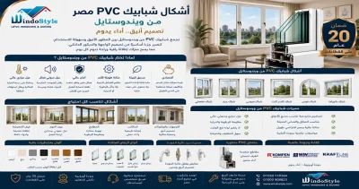 اشكال شبابيك PVC مصر | أحدث التصميمات من ويندوستايل 2 اشكال شبابيك PVC مصر أحدث التصميمات من ويندوستايل