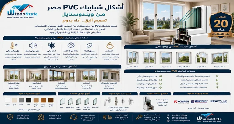 اشكال شبابيك PVC مصر | أحدث التصميمات من ويندوستايل 5 اشكال شبابيك PVC مصر أحدث التصميمات من ويندوستايل
