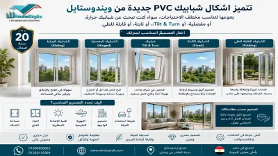 اشكال شبابيك PVC جديدة من ويندوستايل 3 تتميز اشكال شبابيك PVC جديدة من ويندوستايل بتنوعها لتناسب مختلف الاحتياجات