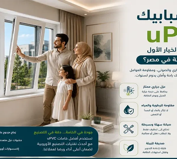 مزايا شبابيك pvc تتمثل أهم مزايا شبابيك uPVC في العزل الحراري والصوتي ومقاومة الرطوبة والعوامل الجوية وسهولة الصيانة والعمر الافتراضي الطويل وتوفير الطاقة