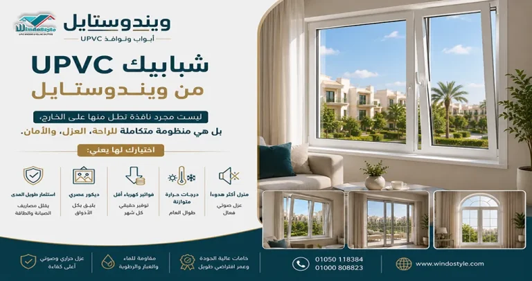 نوفر مجموعة متنوعة من انواع شبابيك UPVC لتناسب مختلف المشروعات والاحتياجات