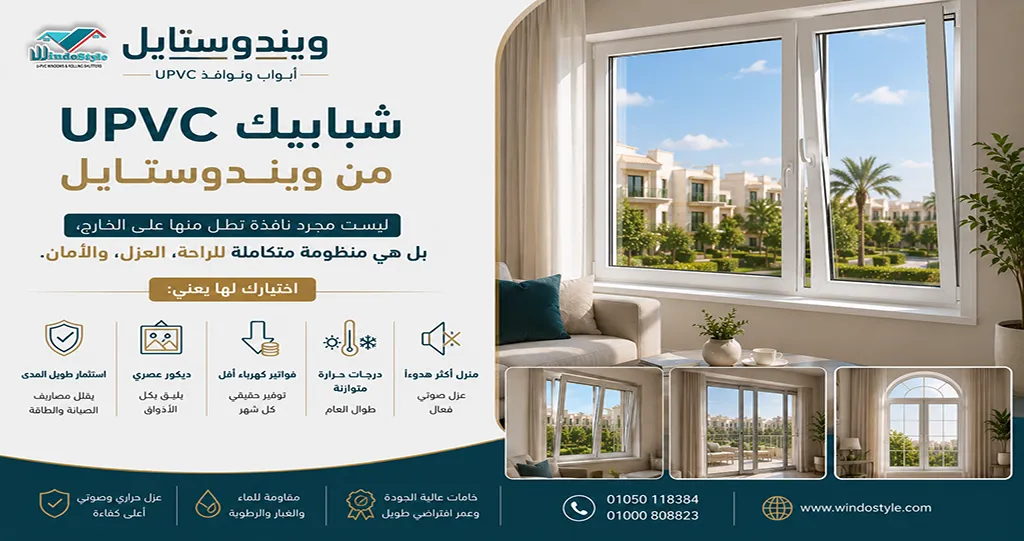 انواع شبابيك UPVC من ويندوستايل | أفضل الأنظمة 5 We offer a diverse range of UPVC window types to suit various projects and needs.
