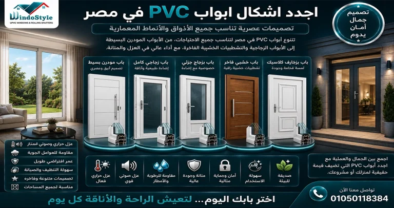 تتنوع اجدد اشكال ابواب PVC في مصر لتناسب مختلف الأذواق والأنماط المعمارية، بدءًا من الأبواب المودرن البسيطة وصولًا إلى الأبواب الزجاجية والتشطيبات الخشبية الفاخرة 