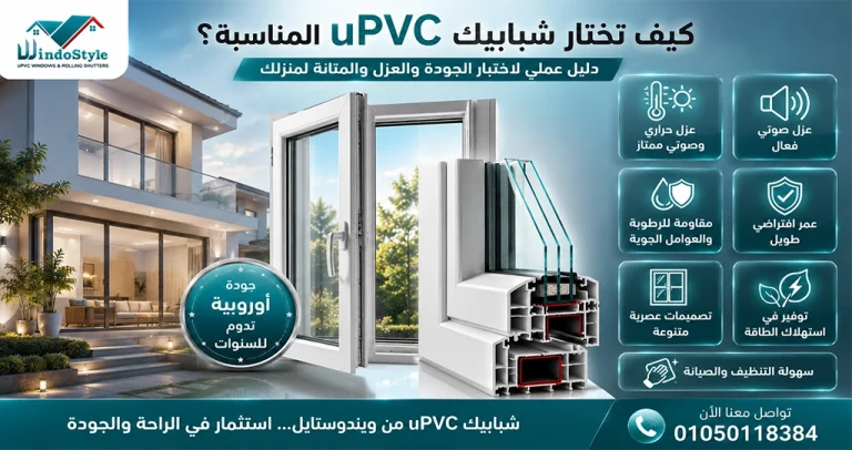 يعد اختيار شبابيك يو بي في سي من ويندوستايل خطوة مهمة لكل من يبحث عن الراحة والجودة والعزل طويل الأمد  فبفضل القطاعات المتطورة والزجاج عالي الجودة والإكسسوارات الموثوقة والتركيب الاحترافي، يمكن الحصول على شبابيك تجمع بين الأداء المتميز والشكل العصري 