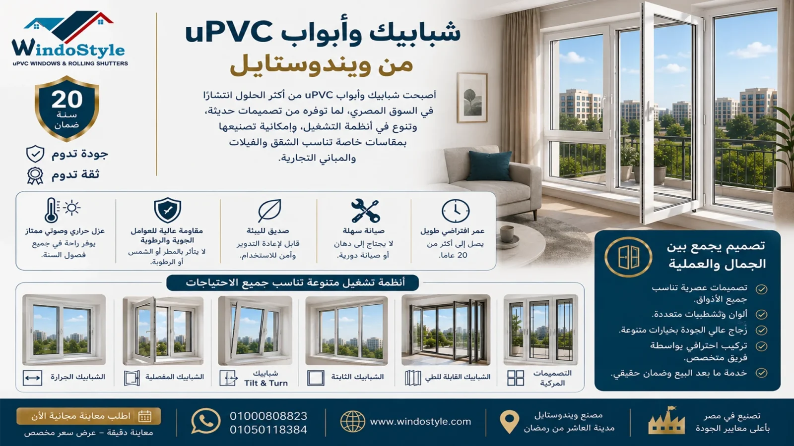 شبابيك وأبواب uPVC من ويندوستايل