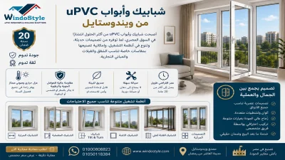 شبابيك وأبواب uPVC من ويندوستايل | جودة وتصميم مثالي 6 شبابيك وأبواب uPVC من ويندوستايل