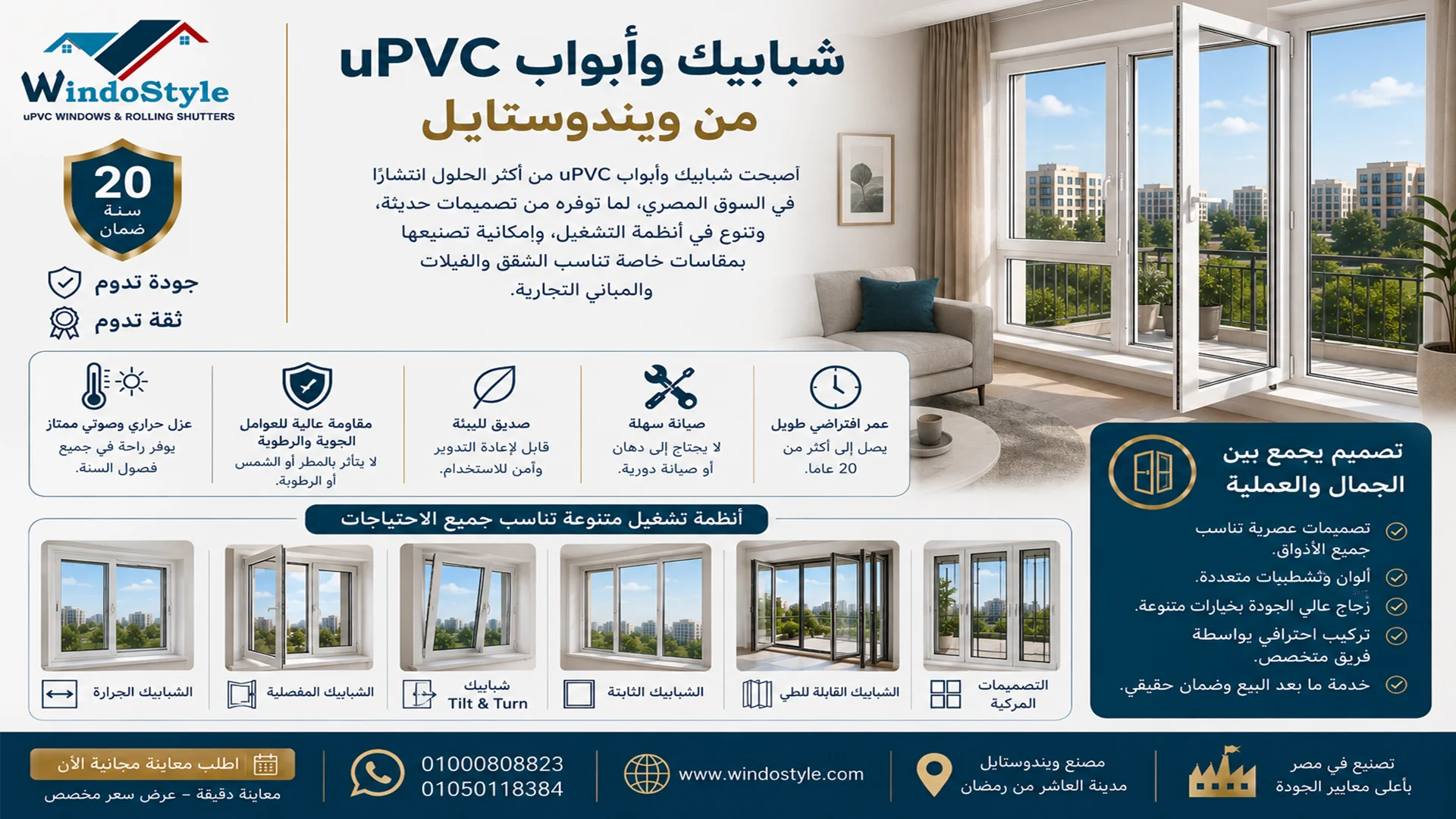 شبابيك وأبواب uPVC من ويندوستايل | جودة وتصميم مثالي 1 شبابيك وأبواب uPVC من ويندوستايل