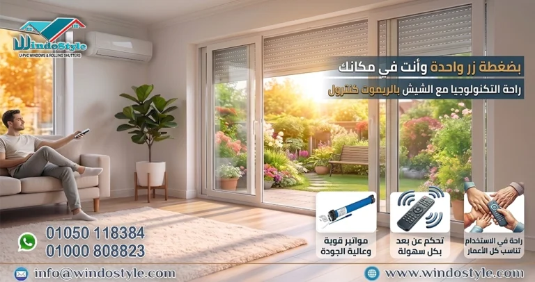 شيش الحصيرة من الابتكارات البارزة في عالم الستائر والشبابيك، حيث يجمع بين العملية والجمال في آن واحد  يمنح المستخدمين حرية التحكم في الضوء والهواء، إضافة إلى الأمان وحماية الزجاج من الرياح والعواصف 