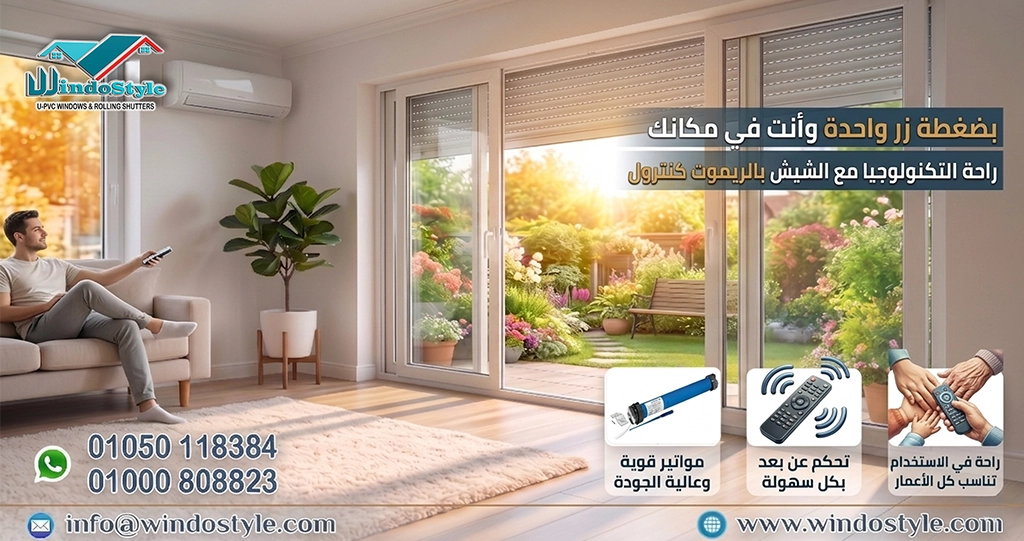 شيش الحصيرة: حلول فعالة لضوء الشمس 5 شيش الحصيرة من الابتكارات البارزة في عالم الستائر والشبابيك، حيث يجمع بين العملية والجمال في آن واحد يمنح المستخدمين حرية التحكم في الضوء والهواء، إضافة إلى الأمان وحماية الزجاج من الرياح والعواصف