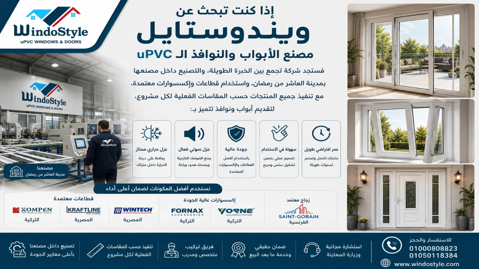ويندوستايل مصنع الأبواب والنوافذ الـ uPVC 5 ويندوستايل مصنع الأبواب والنوافذ الـ uPVC