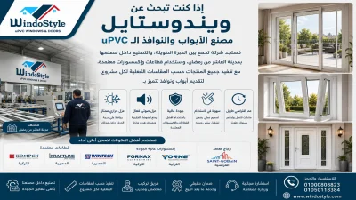 ويندوستايل مصنع الأبواب والنوافذ الـ uPVC 1 ويندوستايل مصنع الأبواب والنوافذ الـ uPVC