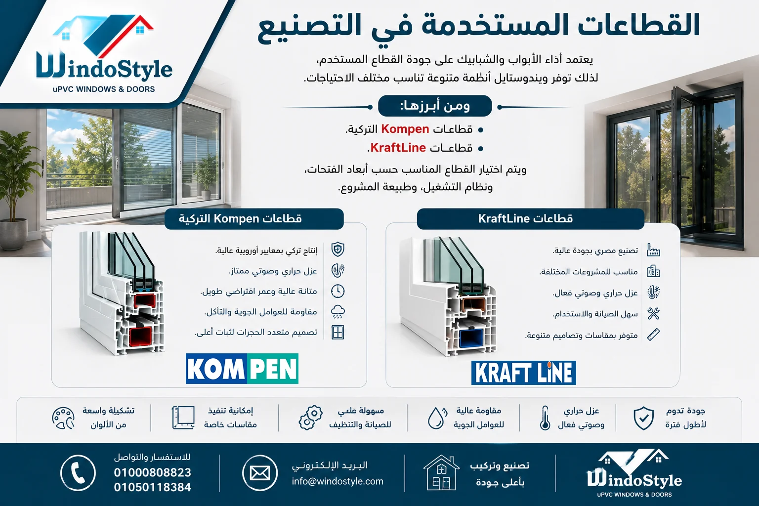 ابواب وشبابيك PVC مصر | أفضل الأنواع من ويندوستايل 4 القطاعات المستخدمة في التصنيع لشبابيك uPVC