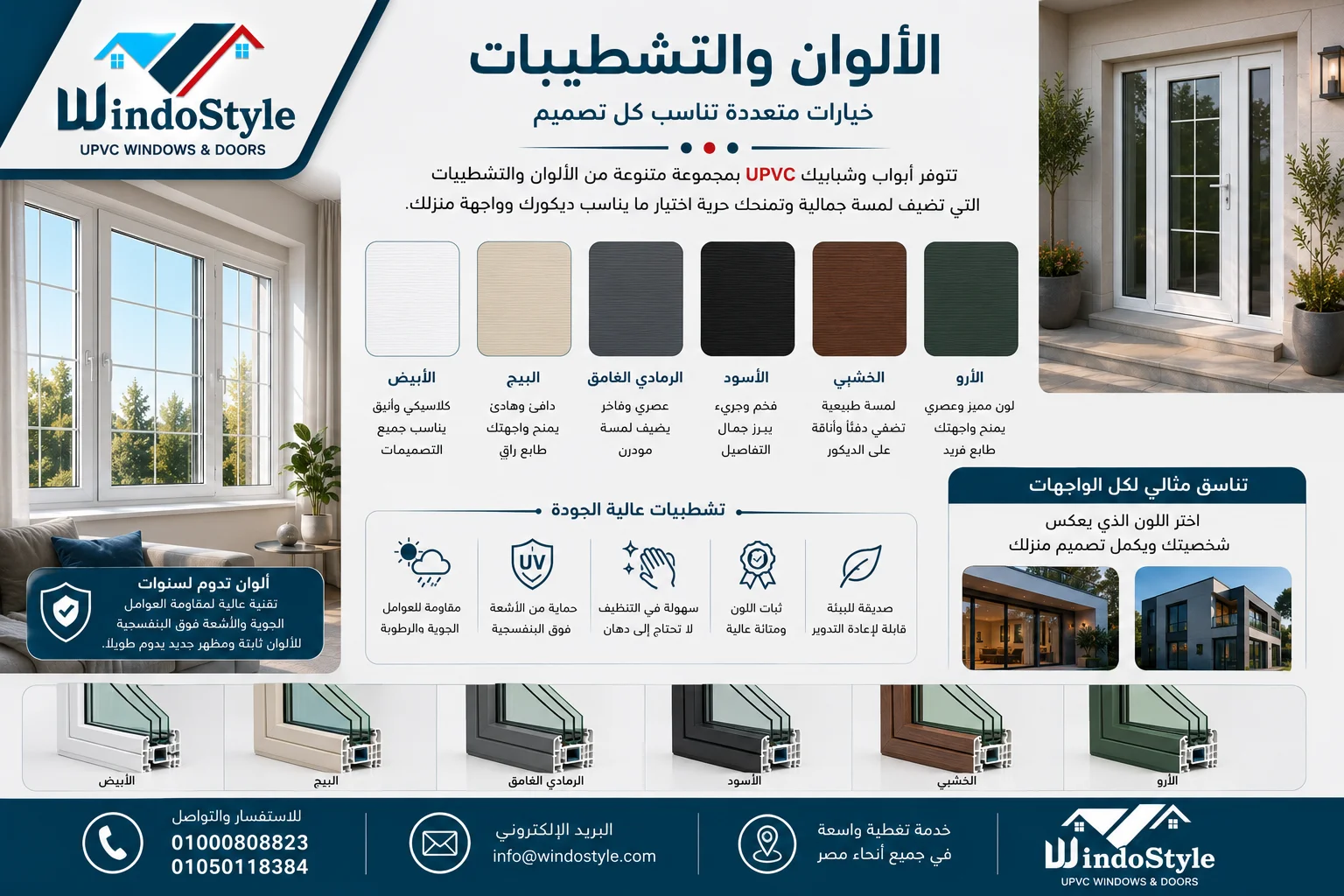 ابواب وشبابيك PVC مصر | أفضل الأنواع من ويندوستايل 5 تتوفر أبواب وشبابيك UPVC بمجموعة متنوعة من الألوان التي تناسب مختلف الواجهات والديكورات