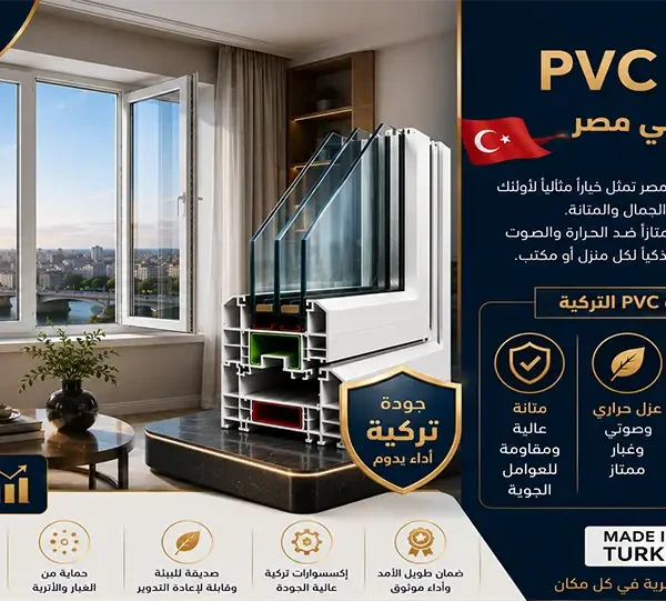 شبابيك PVC تركية الصنع في مصر تمثل خياراً مثالياً لأولئك الذين يبحثون عن التوازن بين الجمال والمتانة  هذه الشبابيك توفر عزلاً ممتازاً ضد الحرارة والصوت والغبار، مما يجعلها استثماراً ذكياً لكل منزل أو مكتب 