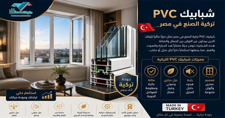 شبابيك PVC تركية الصنع في مصر | ويندوستايل 10 شبابيك PVC تركية الصنع في مصر تمثل خياراً مثالياً لأولئك الذين يبحثون عن التوازن بين الجمال والمتانة هذه الشبابيك توفر عزلاً ممتازاً ضد الحرارة والصوت والغبار، مما يجعلها استثماراً ذكياً لكل منزل أو مكتب