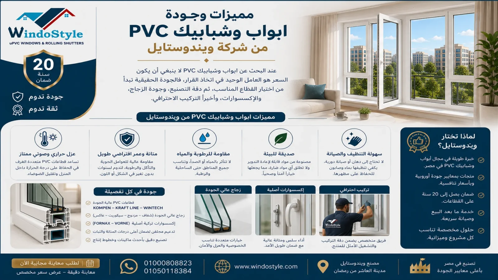 مميزات وجودة ابواب و شبابيك PVC من شركة ويندوستايل 1 مميزات وجودة ابواب وشبابيك pvc من شركة ويندوستايل