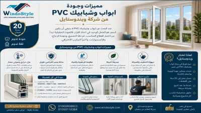 مميزات وجودة ابواب و شبابيك PVC من شركة ويندوستايل 4 مميزات وجودة ابواب وشبابيك pvc من شركة ويندوستايل