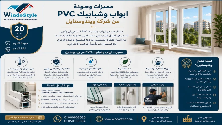 مميزات وجودة ابواب و شبابيك PVC من شركة ويندوستايل 2 مميزات وجودة ابواب وشبابيك pvc من شركة ويندوستايل