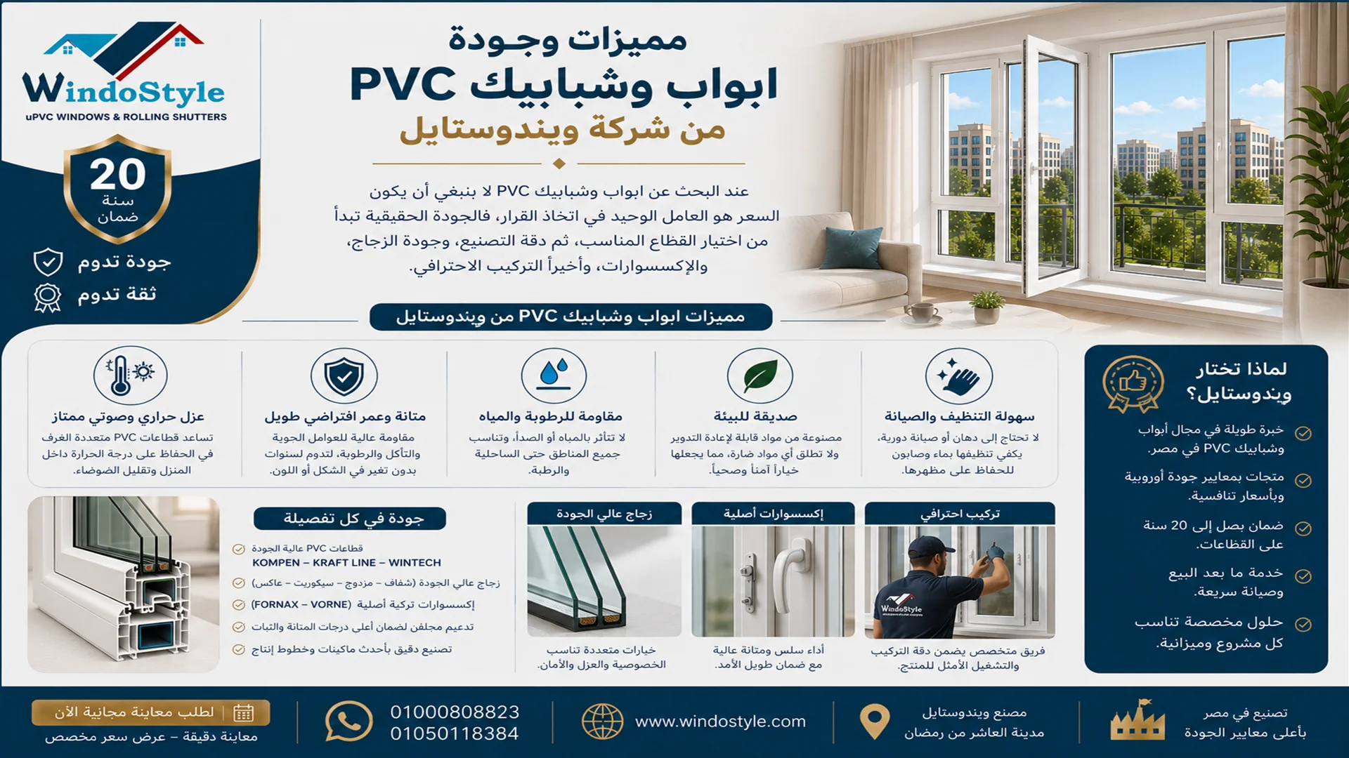 مميزات وجودة ابواب و شبابيك PVC من شركة ويندوستايل 1 مميزات وجودة ابواب وشبابيك pvc من شركة ويندوستايل