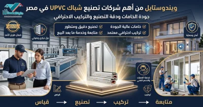 تُعد ويندوستايل من أهم الشركات فى تصنيع شباك UPVC فى مصر، حيث توفر نوافذ عالية الجودة بعزل حراري وصوتي متميز وخامات موثوقة مع خدمات تصنيع وتركيب احترافية 