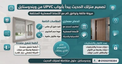 أصبحت ابواب UPVC من الحلول الأساسية في تصميم المنازل الحديثة، ليس فقط لما توفره من مرونة في الاستخدام، ولكن أيضًا لقدرتها على الاندماج مع مختلف الأنماط المعمارية  فتنوع أنظمة التشغيل، وإمكانية تنفيذ المقاسات الخاصة، وتعدد الألوان والتشطيبات، كلها عوامل تجعل من السهل تصميم باب يناسب كل مشروع 