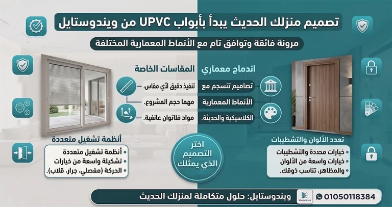 ابواب UPVC في مصر 2026 | الأنواع والاستخدامات 8 أصبحت ابواب UPVC من الحلول الأساسية في تصميم المنازل الحديثة، ليس فقط لما توفره من مرونة في الاستخدام، ولكن أيضًا لقدرتها على الاندماج مع مختلف الأنماط المعمارية فتنوع أنظمة التشغيل، وإمكانية تنفيذ المقاسات الخاصة، وتعدد الألوان والتشطيبات، كلها عوامل تجعل من السهل تصميم باب يناسب كل مشروع