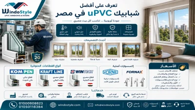 شبابيك uPVC أفضل الأنواع والأسعار والمميزات في مصر 2026