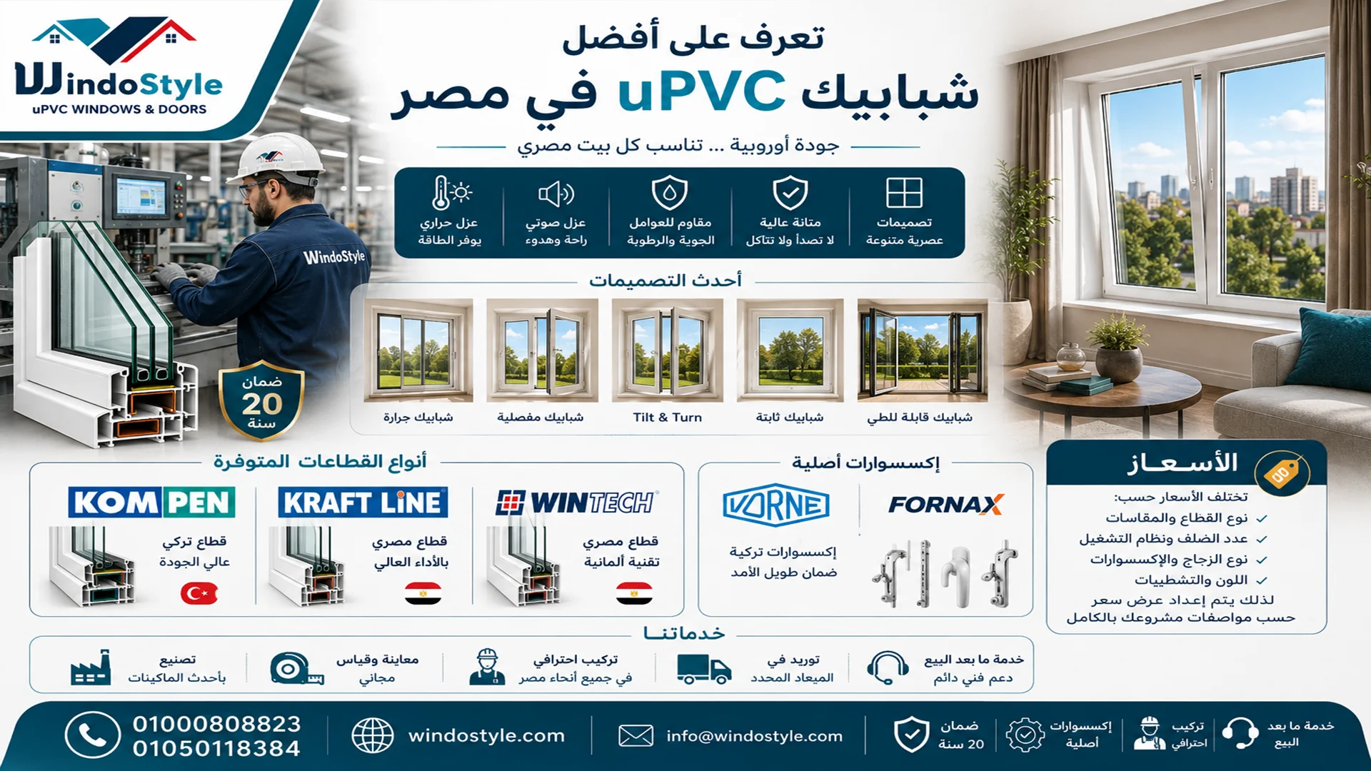 شبابيك uPVC | أفضل الأنواع والأسعار والمميزات في مصر 2026 1 شبابيك uPVC أفضل الأنواع والأسعار والمميزات في مصر 2026