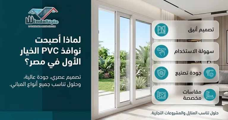 نوافذ PVC من شركة ويندوستايل | أحدث الأنظمة والتصميمات 5 تعرف على نوافذ PVC من شركة ويندوستايل، واكتشف أحدث أنظمة النوافذ المستخدمة في المنازل والفيلات، وكيفية اختيار النافذة المناسبة مع أفضل القطاعات والزجاج والإكسسوارات