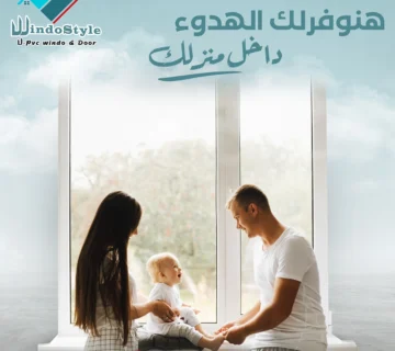 في سوق النوافذ المصري، pvc شبابيك مصر من ويندوستايل الخيار الأمثل للمنازل العصرية. بفضل تصميمها المتين ومقاومتها للعوامل البيئية، أصبحت هذه النوافذ حلاً عملياً