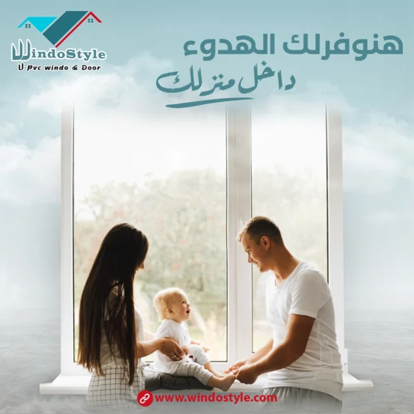 pvc شبابيك مصر من ويندوستايل: اختيارك الأمثل 1 في سوق النوافذ المصري، pvc شبابيك مصر من ويندوستايل الخيار الأمثل للمنازل العصرية. بفضل تصميمها المتين ومقاومتها للعوامل البيئية، أصبحت هذه النوافذ حلاً عملياً