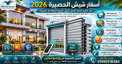 تعرف على أسعار شيش الحصيرة من شركة ويندوستايل وأهم الأنواع المتاحة ومميزات الشيش الألومنيوم المعزول وكيفية اختيار النظام المناسب للمنازل والفيلات والمحلات التجارية 