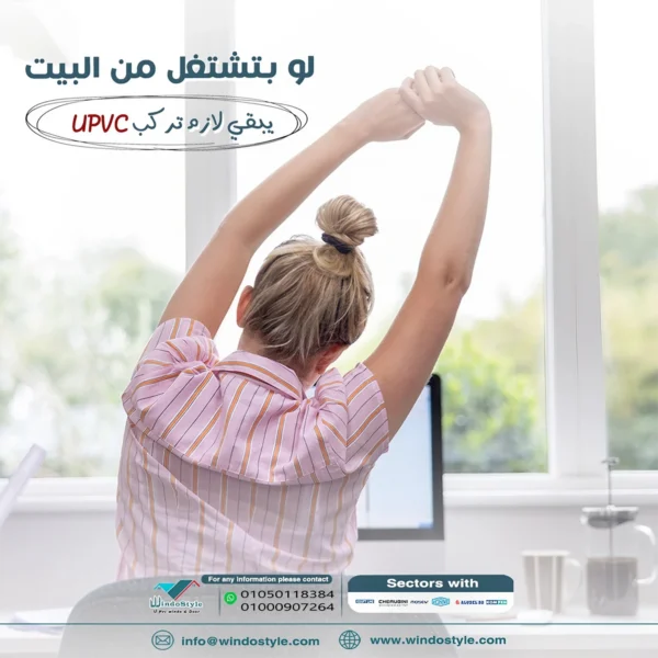 لاستكشاف المزيد عن أفضل أنواع الشبابيك ال Upvc من ويندوستايل، يمكنك الاطلاع على اشكال شبابيك UPVC: دليل شامل لاختيار الأفضل لمنزلك.