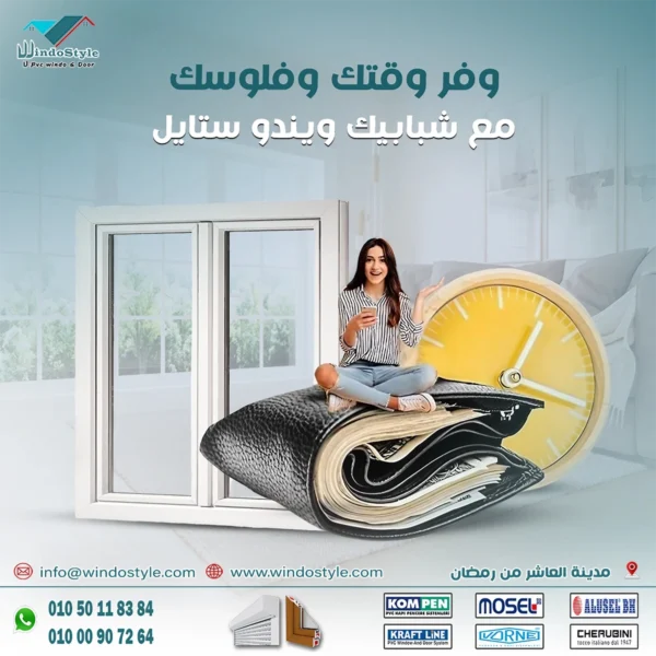 هل تبحث عن طريقة لتوفير المال دون التنازل عن الجودة عندما يتعلق الأمر بخيارات شبابيك PVC؟ مع ويندوستايل، يمكنك الحصول على افضل سعر شبابيك Pvc دون القلق بشأن الأداء أو المتانة. شبابيك PVC تعد واحدة من الخيارات الأكثر عملية واقتصادية للمنازل الحديثة.