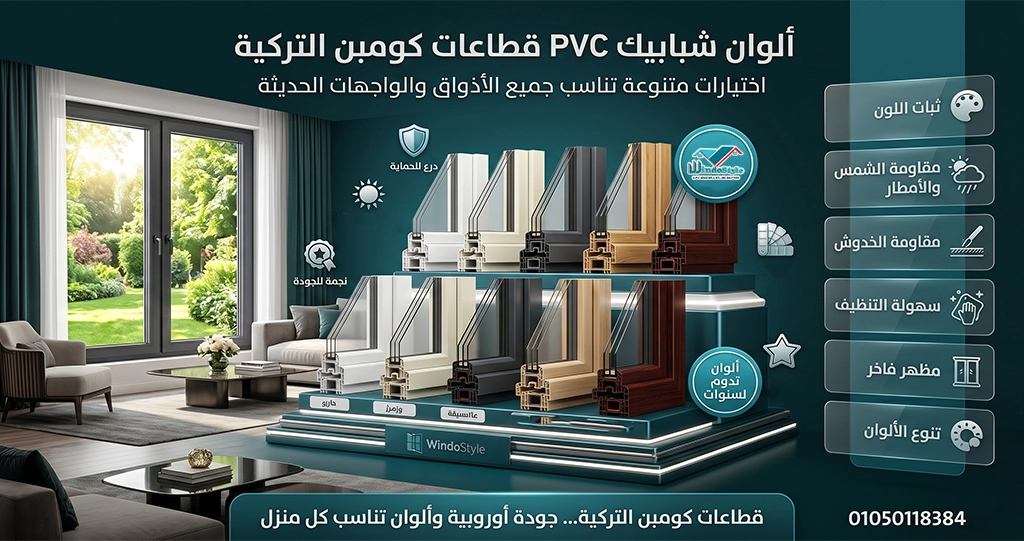 ألوان شبابيك PVC من ويندوستايل: دليل شامل لتصميم أنيق ومثالي 2025