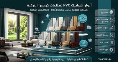 ألوان شبابيك PVC تركي ومصري من ويندوستايل مجموعة واسعة 7 ألوان شبابيك PVC تركي ومصري من ويندوستايل مجموعة واسعة