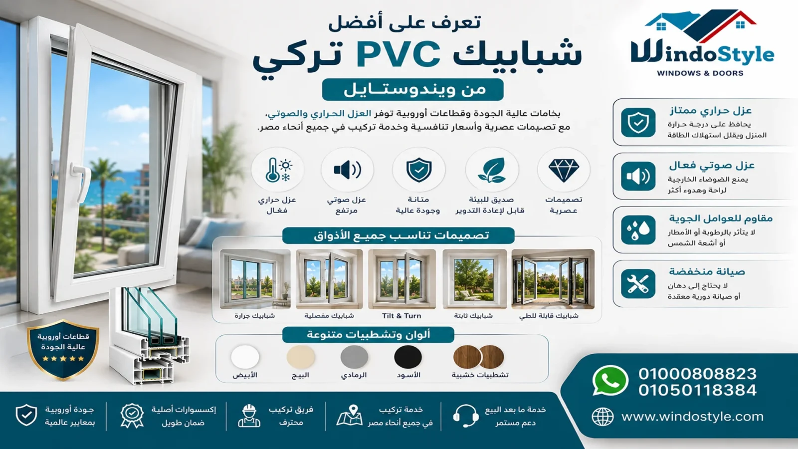 تعرف على أفضل شبابيك PVC تركى من ويندوستايل