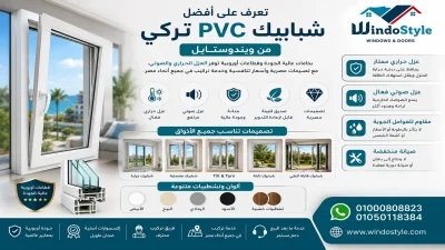 تعرف على أفضل شبابيك PVC تركى من ويندوستايل