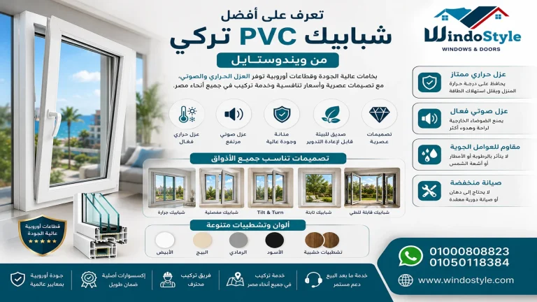 شبابيك PVC تركى | أفضل الأنواع والأسعار في مصر 2 تعرف على أفضل شبابيك PVC تركى من ويندوستايل