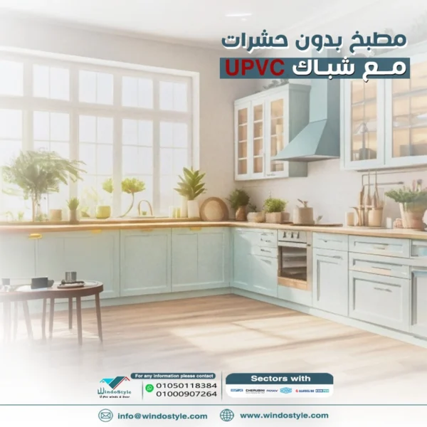 ما هي مقاسات شباك المطبخ المثالية لتصميم عملي؟ اختيار المقاس المثالي لشباك المطبخ أمرٌ يلعب دورًا هامًا في تحسين تصميم المطبخ العام. يساهم المقاس الصحيح في