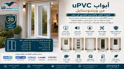 Upvc أبواب من ويندوستايل