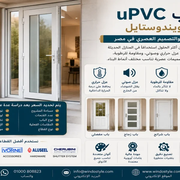 upvc أبواب من ويندوستايل Upvc أبواب من ويندوستايل