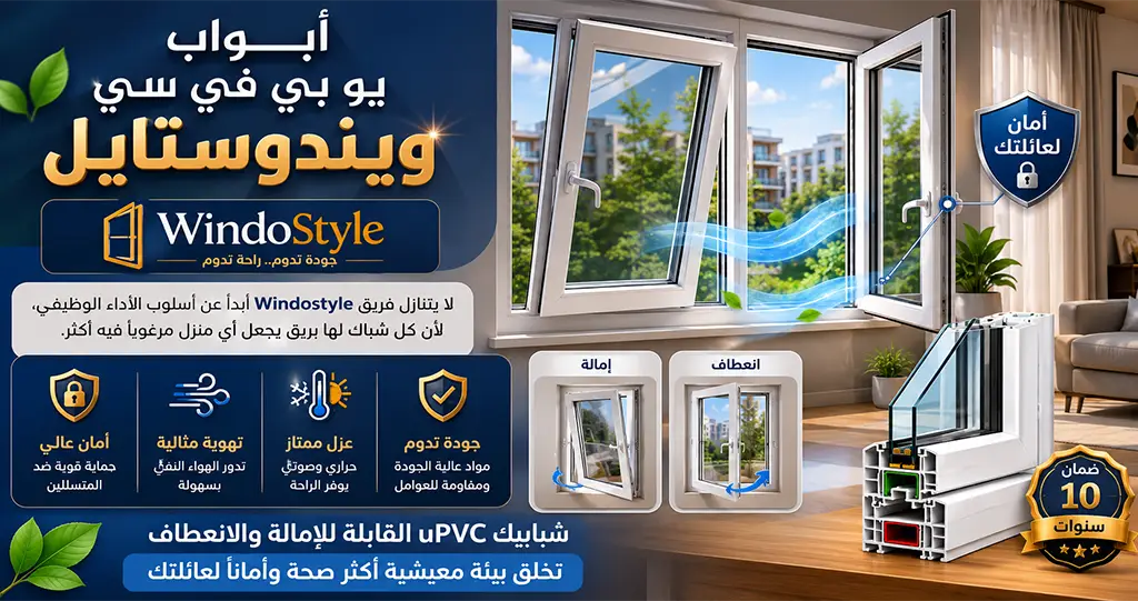 اكتشف مميزات أبواب يو بي في سي ويندوستايل من حيث العزل الحراري والصوتي والأمان والمتانة، وتعرف على الأنواع المختلفة المناسبة للمنازل والفيلات والمشروعات التجارية 