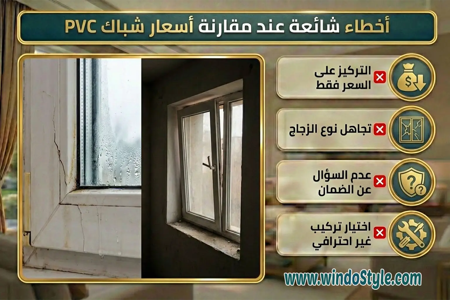 شباك PVC اسعاره في مصر من ويندوستايل 5 أخطاء شائعة عند مقارنة شباك PVC اسعاره ❌ التركيز على السعر فقط ❌ تجاهل نوع الزجاج ❌ عدم السؤال عن الضمان ❌ اختيار تركيب غير احترافي