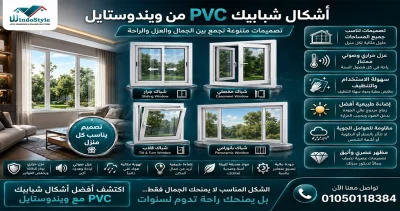 تتنوع أشكال شبابيك PVC والأنواع المتوفرة من ويندوستايل لتناسب مختلف الاحتياجات والتصميمات المعمارية  وتشمل الشبابيك الجرار والمفصلية والدبل أكشن والقلابة والثابتة والبانورامية، مع إمكانية تنفيذ المقاسات والألوان المختلفة حسب متطلبات المشروع 