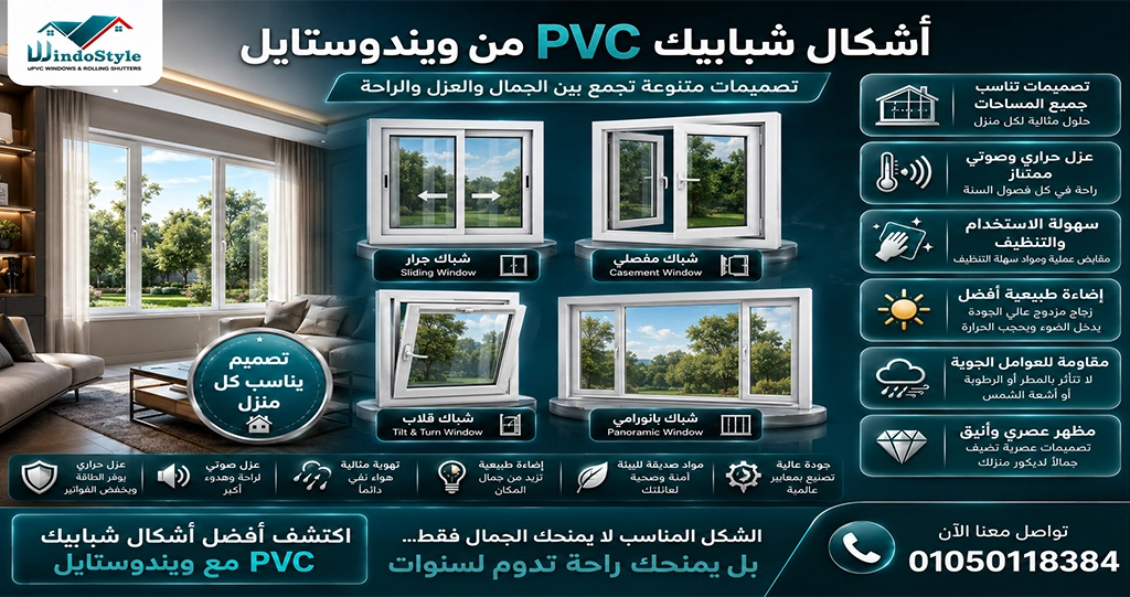 أشكال شبابيك PVC والأنواع المتوفرة من ويندوستايل 2026 1 تتنوع أشكال شبابيك PVC والأنواع المتوفرة من ويندوستايل لتناسب مختلف الاحتياجات والتصميمات المعمارية وتشمل الشبابيك الجرار والمفصلية والدبل أكشن والقلابة والثابتة والبانورامية، مع إمكانية تنفيذ المقاسات والألوان المختلفة حسب متطلبات المشروع