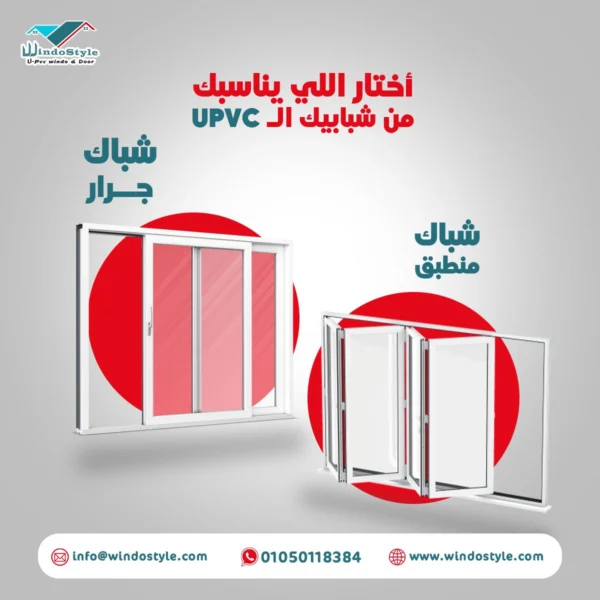 اختيار ويندوستايل لتوفير أفضل انواع شبابيك PVC هو خطوة ذكية لتحسين منزلك أو مساحتك التجارية. شبابيك PVC تقدم مزيجًا رائعًا من الأداء والمتانة، مما يضمن لك قيمة