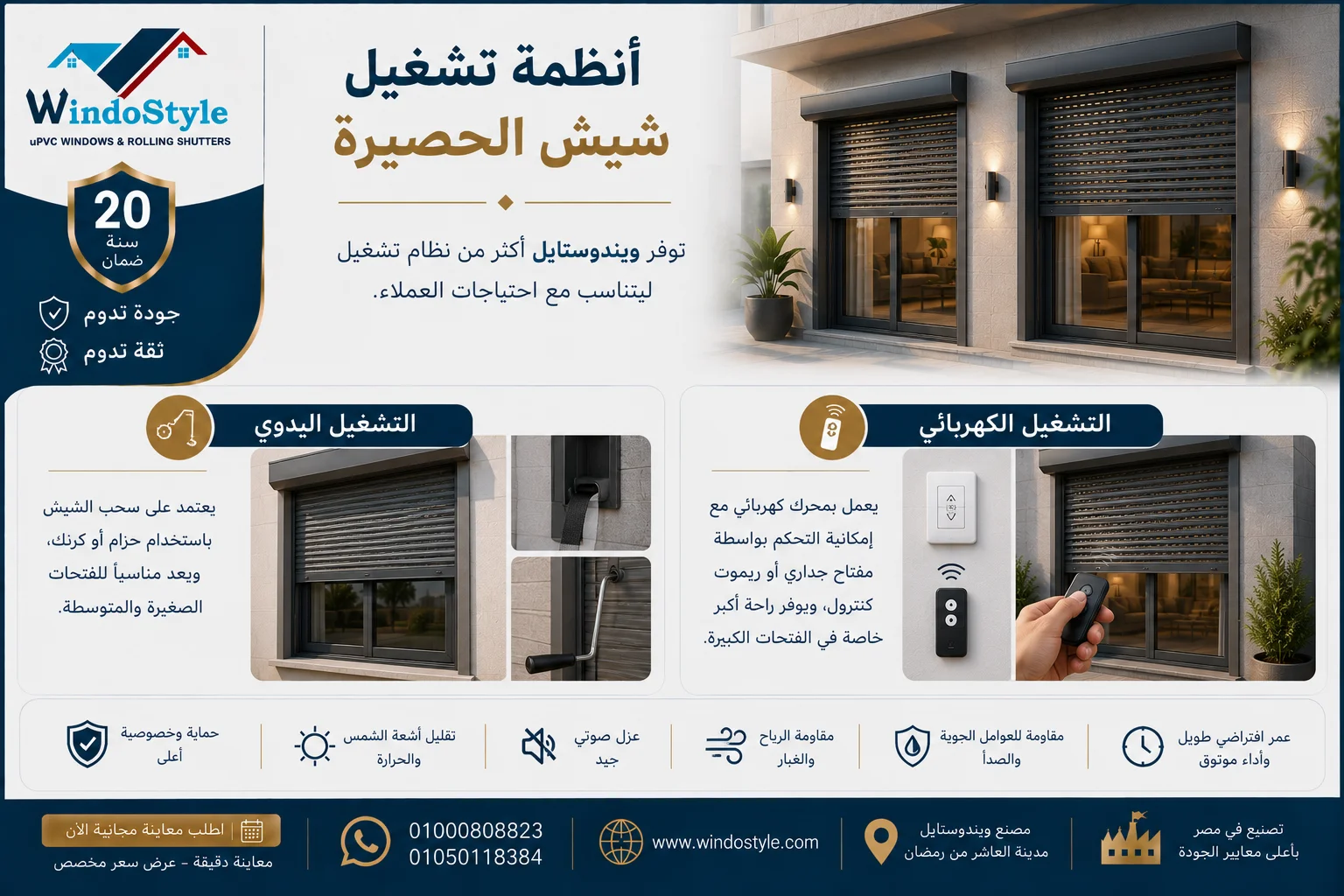شيش حصيره الوميتال من ويندوستايل | للحماية والخصوصية 4 أنظمة تشغيل شيش الحصيرة