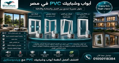 ابواب شبابيك PVC في مصر من أفضل الحلول الحديثة للمنازل 2025 3 تعد ابواب شبابيك PVC في مصر من أفضل الحلول الحديثة للمنازل والفيلات والمنشآت التجارية بفضل ما توفره من عزل حراري وصوتي ومقاومة للعوامل الجوية وعمر افتراضي طويل