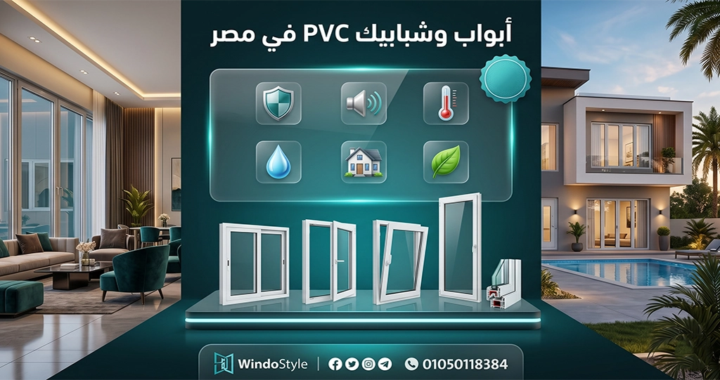 تعد ابواب شبابيك PVC في مصر من أفضل الحلول الحديثة للمنازل والفيلات والمنشآت التجارية بفضل ما توفره من عزل حراري وصوتي ومقاومة للعوامل الجوية وعمر افتراضي طويل.